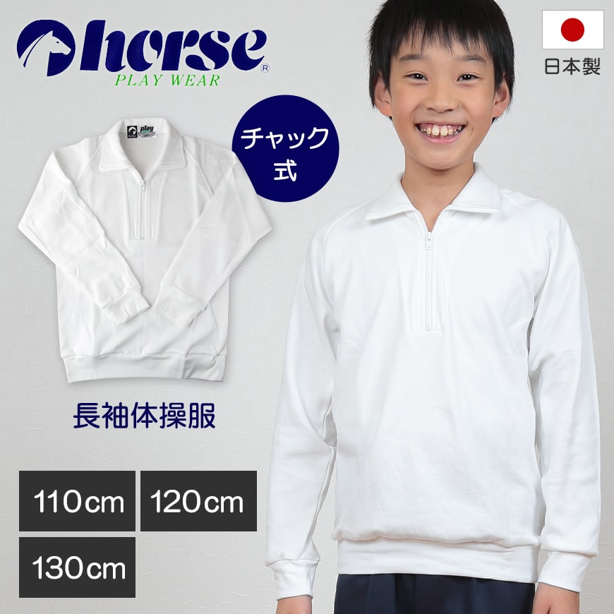 体操服 小学生 長袖 チャック 110cm~130cm (長袖体操服 学校 スクール 男子 男の子 ボーイズ 体育 horse ホース 110 120 130) (取寄せ)