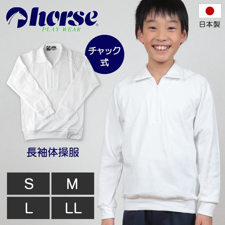体操服 中学生 高校生 長袖 チャック S~LL (長袖体操服 小学生 学校 スクール 男子 男の子 ボーイズ 体育 horse ホース S M L LL) (取寄せ)