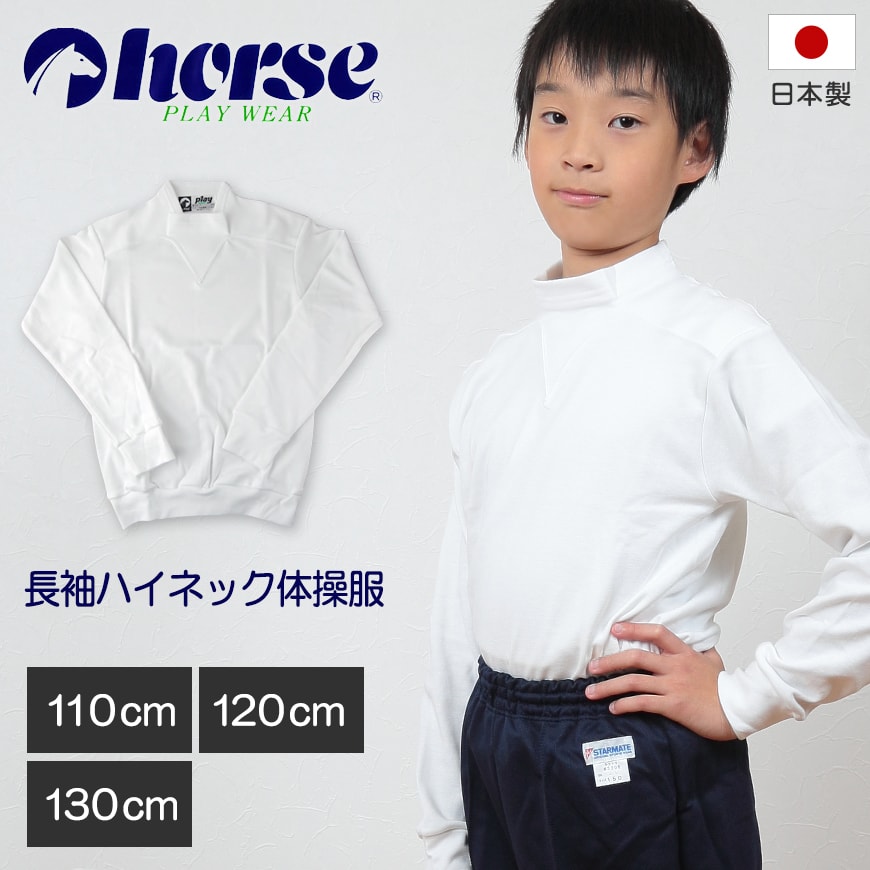 体操服 小学生 長袖 ハイネック 110cm~130cm (長袖体操服 学校 スクール 男子 男の子 ボーイズ 体育 horse ホース 110 120 130) (取寄せ)