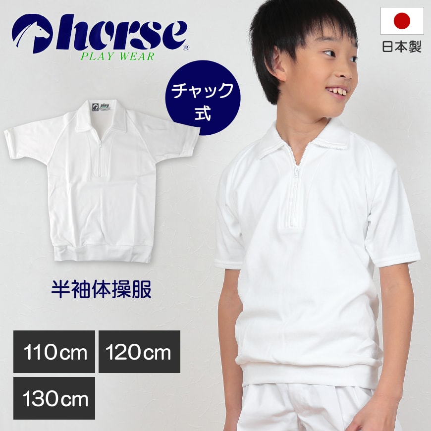 体操服 小学生 半袖 チャック 110cm~130cm (半袖体操服 ハイネック 学校 スクール 男子 男の子 ボーイズ 体育 horse ホース 110 120 130) (取寄せ)
