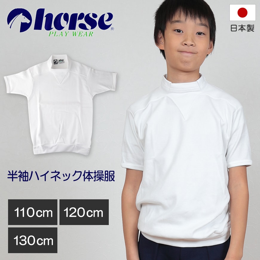 体操服 小学生 半袖 ハイネック 110cm~130cm (半袖体操服 学校 スクール 男子 男の子 ボーイズ 体育 horse ホース 110 120 130) (取寄せ)