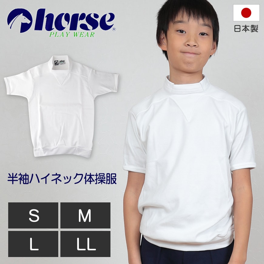 体操服 中学生 高校生 半袖 ハイネック S~LL (半袖体操服 小学生 学校 スクール 男子 男の子 ボーイズ 体育 horse ホース) (取寄せ)