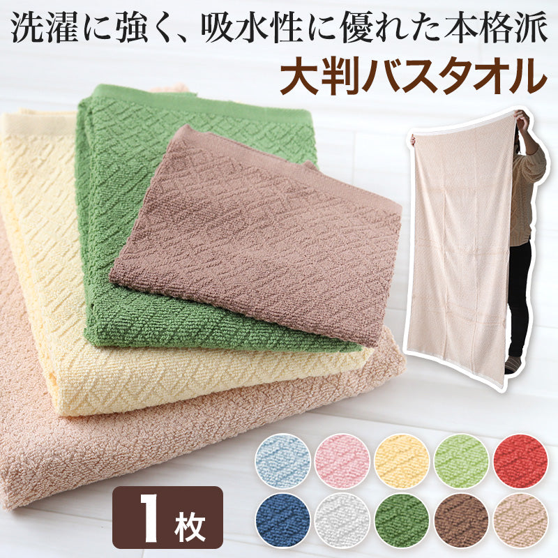 バスタオル 大判 厚手 大判バスタオル タオル 大きめ 綿 約85×140cm (大きい 厚地 綿100% 無地 ホテルタオル タオルケット シーツ) (在庫限り)