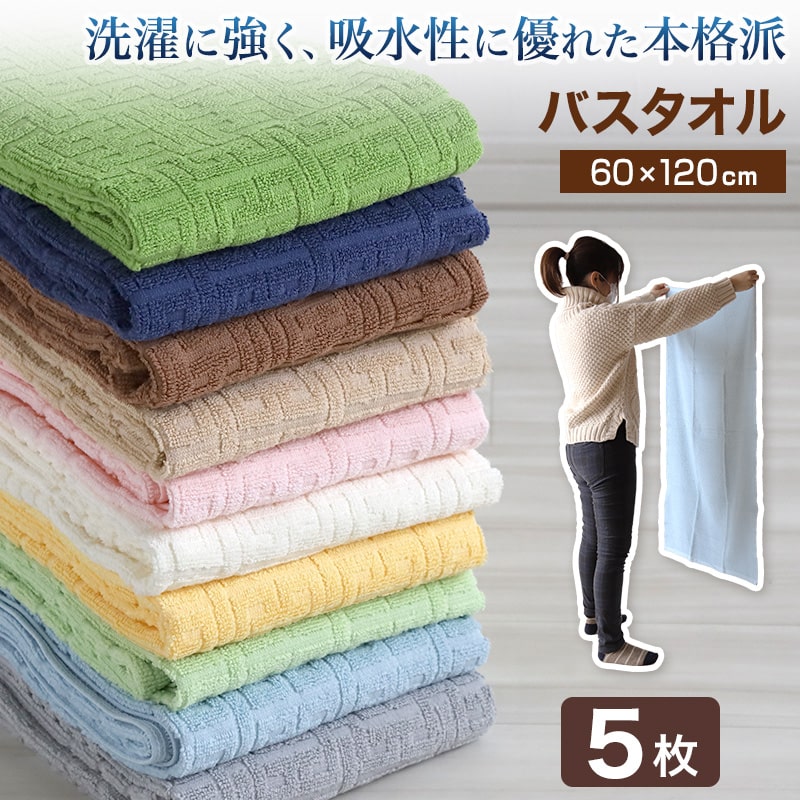 【5枚セット】 バスタオル タオル 綿100% 綿 コットン ホテル エステ 高級感 ホテルタオル 約60×120cm バス用品 洗面所 寝室 お風呂 ブランケット 無地 まとめ買い ホテルタイプ