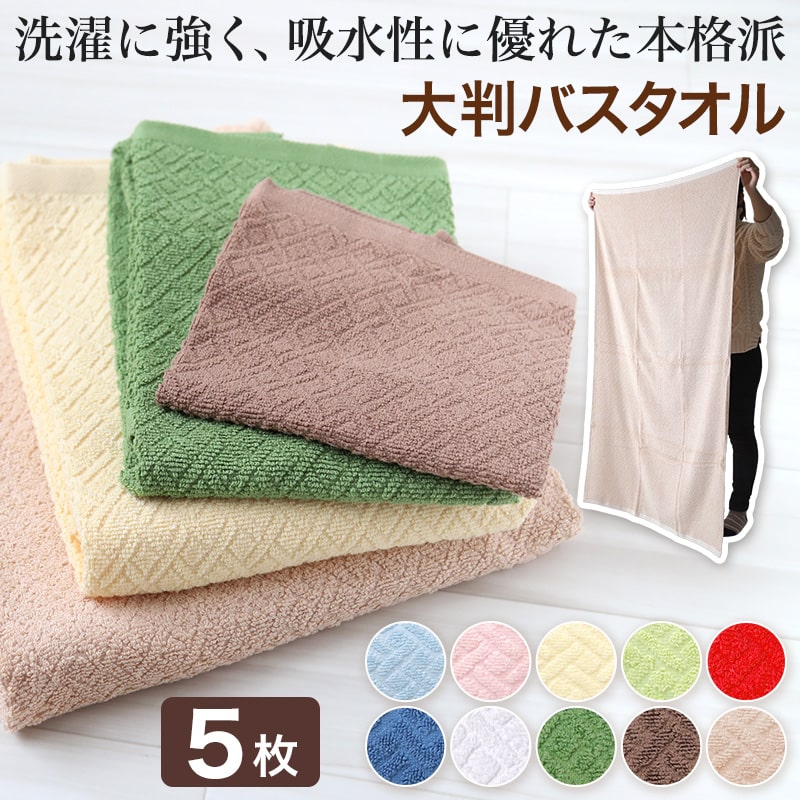 【5枚セット】大判バスタオル バスタオル 大判 厚手 約85×140cm (大きい タオル 綿) (在庫限り)