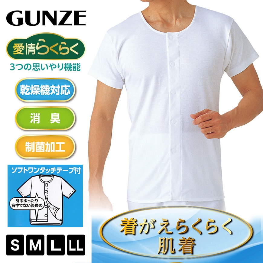 グンゼ 愛情らくらく 介護用 シャツ メンズ 半袖 前開き S~LL (介護肌着 綿100% 消臭 介護インナー マジックテープ ワンタッチ) (在庫限り)