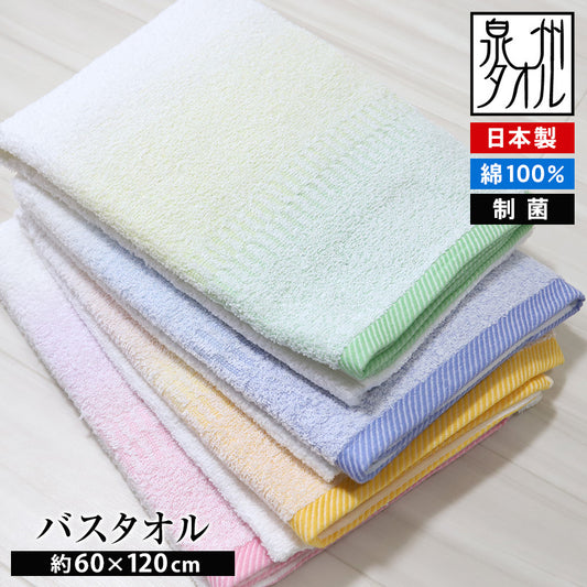 泉州タオル バスタオル 制菌 タオル 日本製 綿100 お風呂 約60×120cm バス用品 洗面用品 浴室 洗面所 長方形タオル 綿100% ノモス