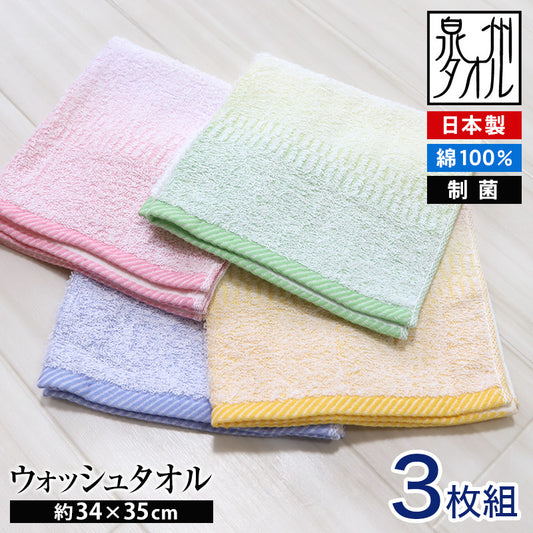 泉州タオル キッチンタオル 制菌 タオル 日本製 ウォッシュタオル 綿100 3枚組  約34×35cm ハンドタオル ミニタオル 綿100% ノモス