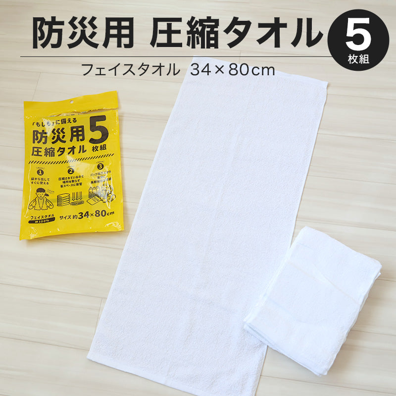 圧縮タオル 防災用タオル 防災 フェイスタオル 災害用タオル 防災