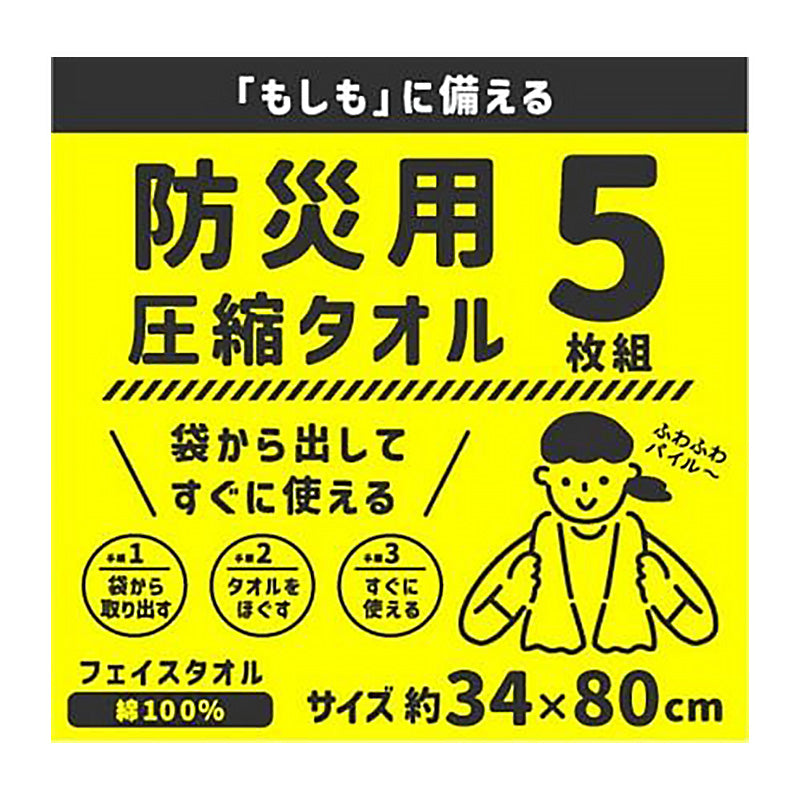 圧縮タオル 防災用タオル 防災 フェイスタオル 災害用タオル 防災グッズ 非常用 5枚入り 約34×80cm 綿100% タオル 雑巾 5枚セット 5枚組 白タオル ホワイト まとめ買い 使い捨て アウトドア ぞうきん