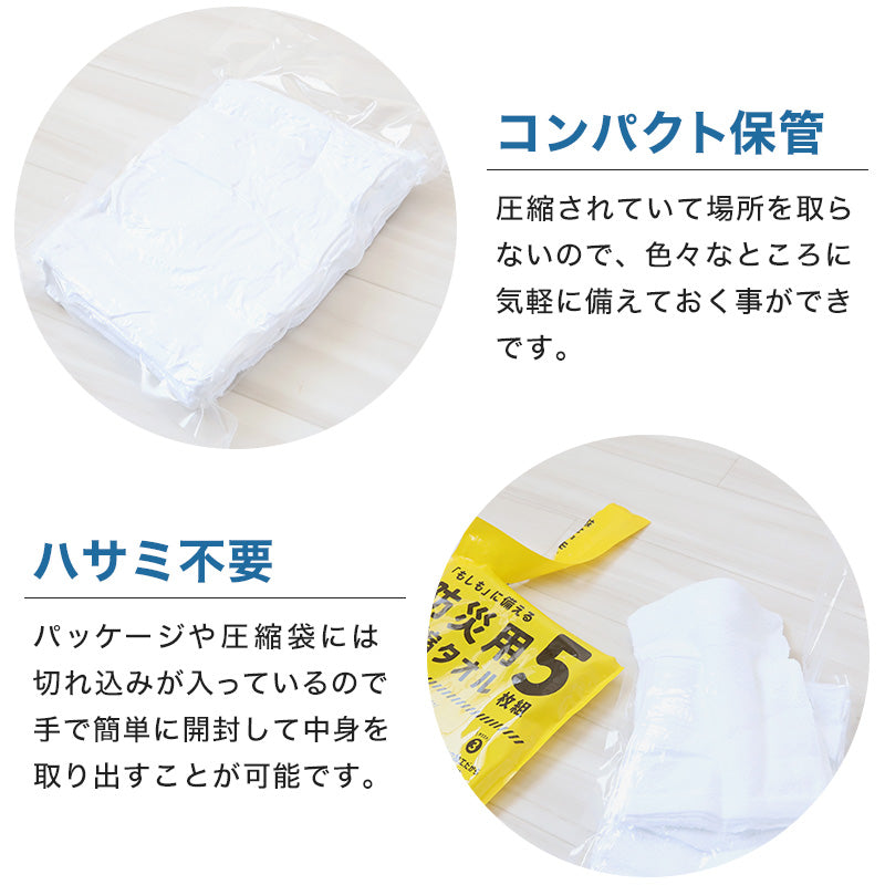 圧縮タオル 防災用タオル 防災 フェイスタオル 災害用タオル 防災グッズ 非常用 5枚入り 約34×80cm 綿100% タオル 雑巾 5枚セット 5枚組 白タオル ホワイト まとめ買い 使い捨て アウトドア ぞうきん