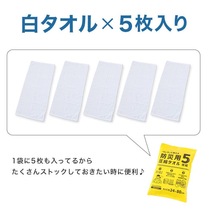 圧縮タオル 防災用タオル 防災 フェイスタオル 災害用タオル 防災グッズ 非常用 5枚入り 約34×80cm 綿100% タオル 雑巾 5枚セット 5枚組 白タオル ホワイト まとめ買い 使い捨て アウトドア ぞうきん
