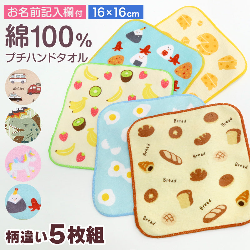 ハンドタオル ハンカチ 5枚組 柄違い キッズ 子供 保育園 幼稚園 小学生 小学校 約16×16cm プチハンドタオル ウォッシュタオル おしぼりタオル 3P 子供用タオル 入園 ネームタグ まとめ買い セット