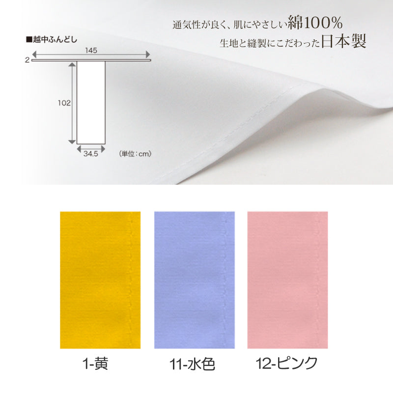 ふんどし 褌 綿100% 快適 フリーサイズ (越中ふんどし 越中褌) (在庫限り)