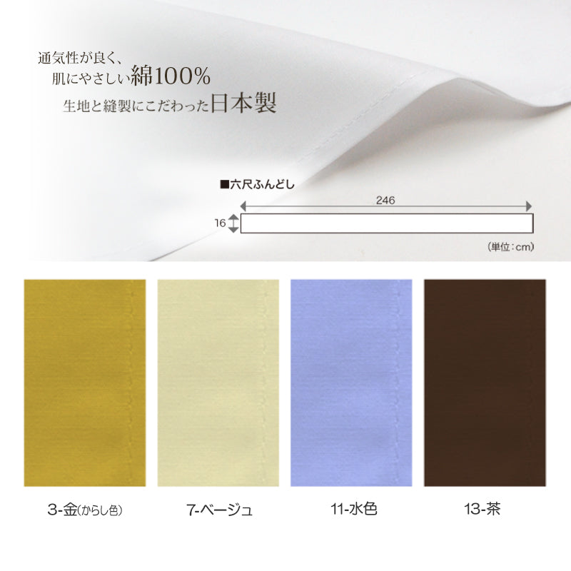 ふんどし 褌 六尺褌 綿100% フリーサイズ (金 ベージュ 水色 茶 コットン) (在庫限り)