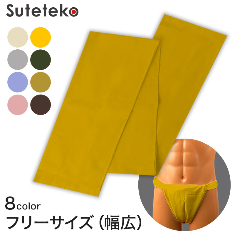 ふんどし 六尺 褌 幅広サイズ 綿100% フリーサイズ (六尺ふんどし 六尺褌 綿 幅広 色 紳士 肌着 下着 メンズ インナー) (在庫限り)