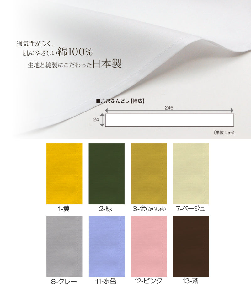 ふんどし 六尺 褌 幅広サイズ 綿100% フリーサイズ (六尺ふんどし 六尺褌 綿 幅広 色 紳士 肌着 下着 メンズ インナー) (在庫限り)