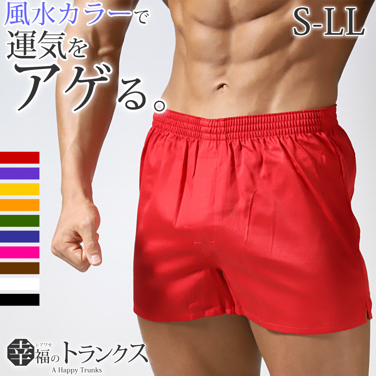 トランクス メンズ 綿100 前開き スリット 風水カラー シンプル 無地 S~LL 男性 下着 パンツ 綿100% 赤 白 黒 立体縫製 ギフト プレゼント シルケット加工 ゆったり おしゃれ 派手 コットン S M L LL