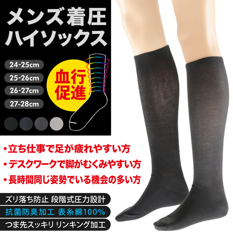 着圧ソックス メンズ ハイソックス ビジネスソックス 靴下 抗菌防臭 綿 24-25cm~27-28cm ビジネス ソックス 着圧 紳士 男性 無地 黒 グレー 大きいサイズ