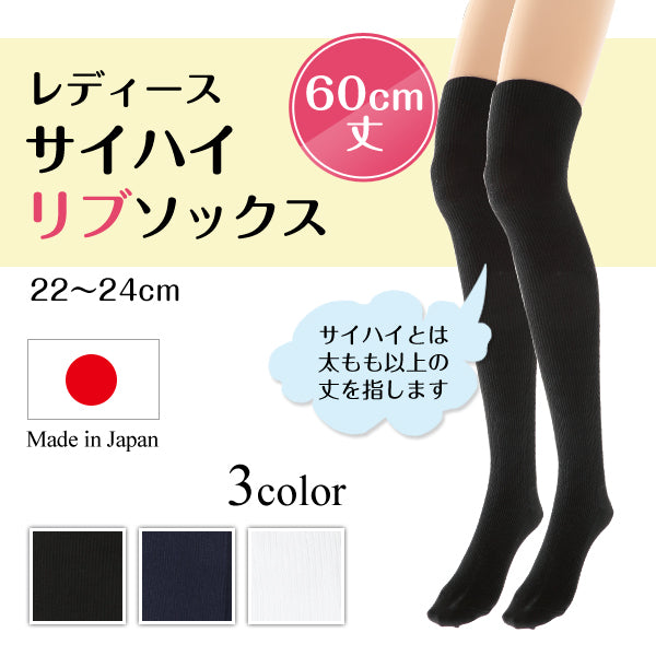 サイハイソックス リブ レディース 60cm丈 22-24cm (靴下 オーバーニー サイハイ 太もも丈)