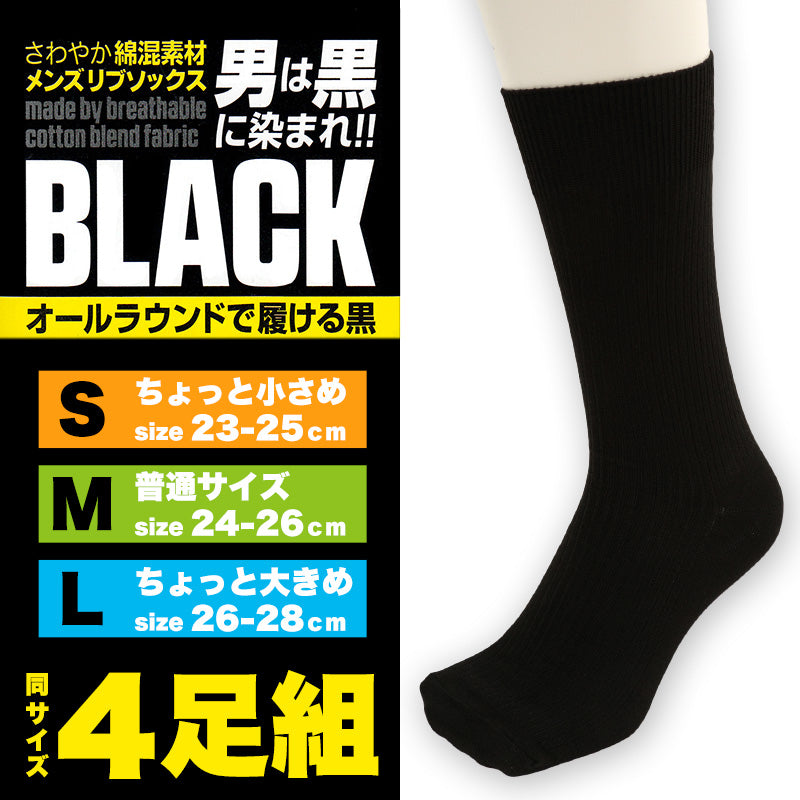 ビジネスソックス メンズ 靴下 綿 リブソックス 4足組 23-25cm~26-28cm (黒 無地 ソックス クルー丈 セット 男性 紳士 くつ下 まとめ買い 23cm 24cm 25cm 26cm 27cm 28cm) (在庫限り)