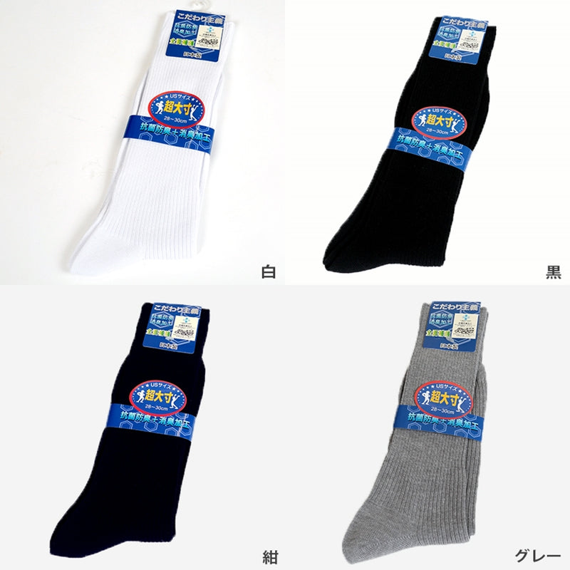 メンズ 靴下 クルーソックス ソックス クルー丈 大きいサイズ 28-30cm・30-32cm ビジネスソックス くつした 男性 くつ下 クルー丈ソックス 黒 グレー 白 紺 無地 消臭 28cm 29cm 30cm 31cm 32cm