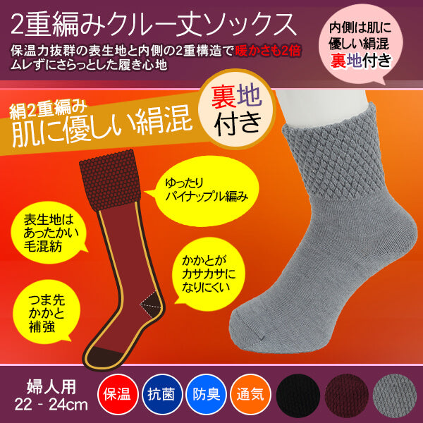 靴下 レディース 暖かい 絹 2重編み クルー丈ソックス 秋 冬 22-24cm (締め付けない あったか 内側シルク 外側毛混 防寒 保温 保湿) (在庫限り)