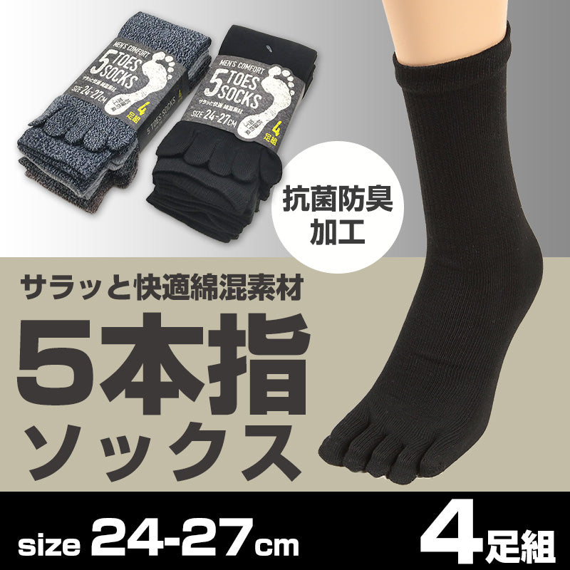 5本指ソックス メンズ 五本指靴下 紳士靴下 4足組 24-27cm まとめ買い くつ下 紳士 セット 男性 ビジネス カジュアル