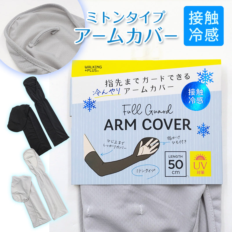 接触冷感 アームカバー ミトンタイプ ひんやり 指先まで uv対策 接触冷感 紫外線対策 uvケア 50cm 日焼け対策 日焼け防止 夏 手袋 グローブ