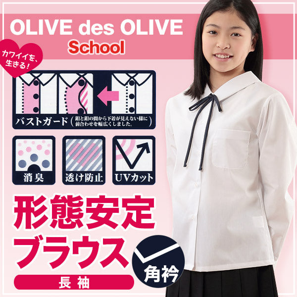 スクールシャツ 長袖 女子 透けにくい 制服 角襟 ノーアイロン SS~BEL (形態安定 ブラウス 高校生 中学生 白 角衿 学生服 女の子 OLIVE des OLIVE)