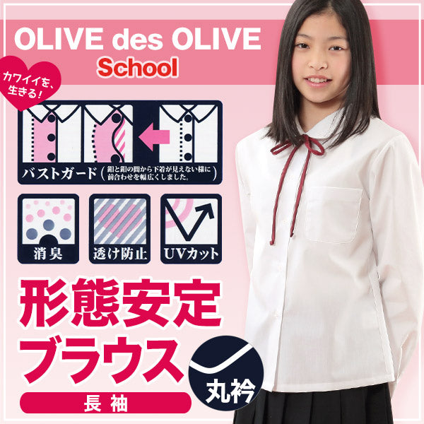 スクールシャツ 長袖 女子 透けにくい 制服 丸襟 ノーアイロン SS~BEL (形態安定 ブラウス 高校生 中学生 白 丸衿 学生服 女の子 OLIVE des OLIVE)