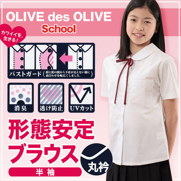 スクールシャツ 半袖 女子 透けにくい 制服 丸襟 ノーアイロン SS~BEL (形態安定 ブラウス 高校生 中学生 白 丸衿 学生服 女の子 OLIVE des OLIVE)