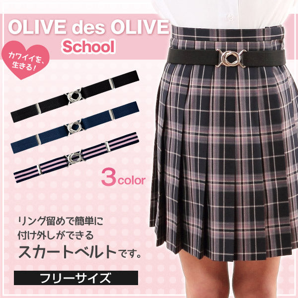 OLIVE des OLIVE スカートベルト (トンボ TOMBOW トンボ学生服 オリーブ デ オリーブ スカート用ベルト スクールベルト ゴムベルト 学生 高校 学校 オリオリ JK JC 女子高生 高校生 中学生)