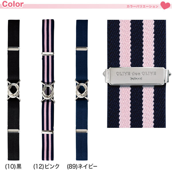 OLIVE des OLIVE スカートベルト (トンボ TOMBOW トンボ学生服 オリーブ デ オリーブ スカート用ベルト スクールベルト ゴムベルト 学生 高校 学校 オリオリ JK JC 女子高生 高校生 中学生)