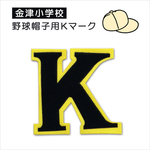 あわら市立金津小学校 野球帽子用Kマークソーワ (在庫限り)