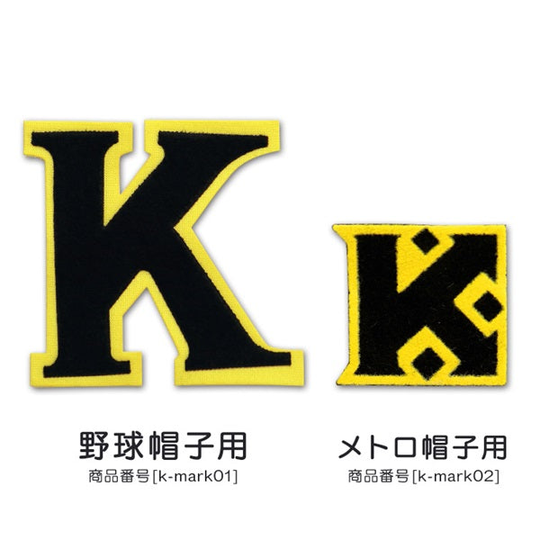 あわら市立金津小学校 野球帽子用Kマークソーワ (在庫限り)