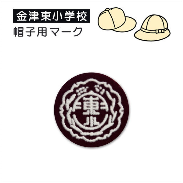 あわら市立金津東小学校 帽子用マークソーワ (取寄せ)