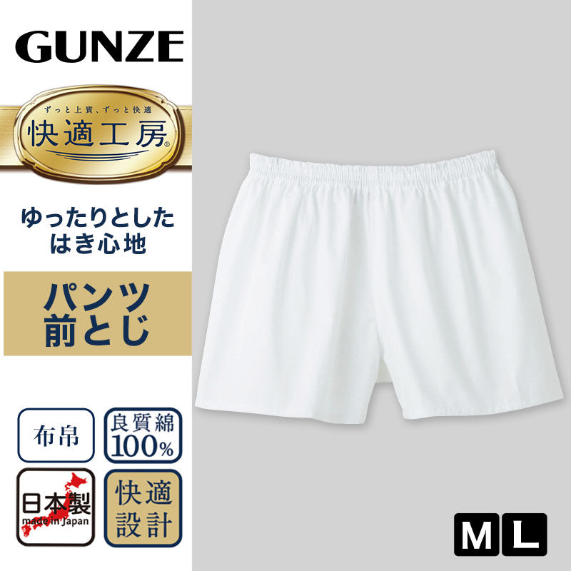 グンゼ 快適工房 紳士 パンツ(前とじ) M・L (メンズ GUNZE 綿100% コットン100 男性 下着 肌着 インナー やわらか 日本製)