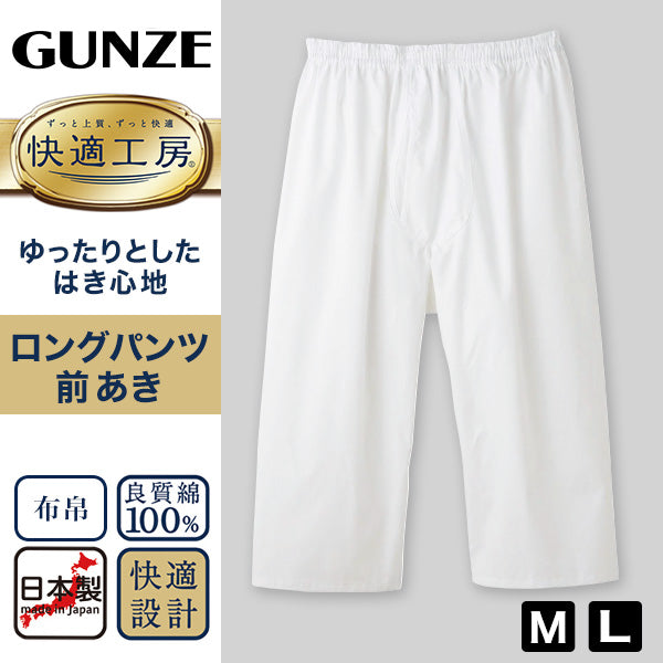 グンゼ 快適工房 紳士 ステテコ M・L (メンズ GUNZE 綿100% 前開き コットン 男性 下着 肌着 パンツ ボトムス インナー 日本製 白 S M L)