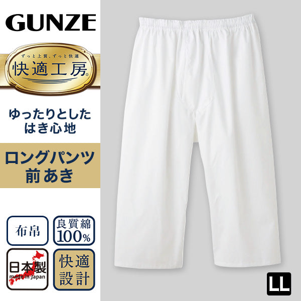 グンゼ 快適工房 紳士 ステテコ LL (メンズ GUNZE 綿100% 前開き コットン 男性 下着 肌着 パンツ ボトムス インナー 日本製 白 大きいサイズ)