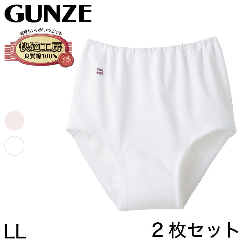 グンゼ 快適工房 婦人ショーツ スムース編み 2枚セット LL (レディース GUNZE 綿100% コットン100 女性 下着 肌着 パンツ インナー やわらか 日本製 大きいサイズ) (在庫限り)