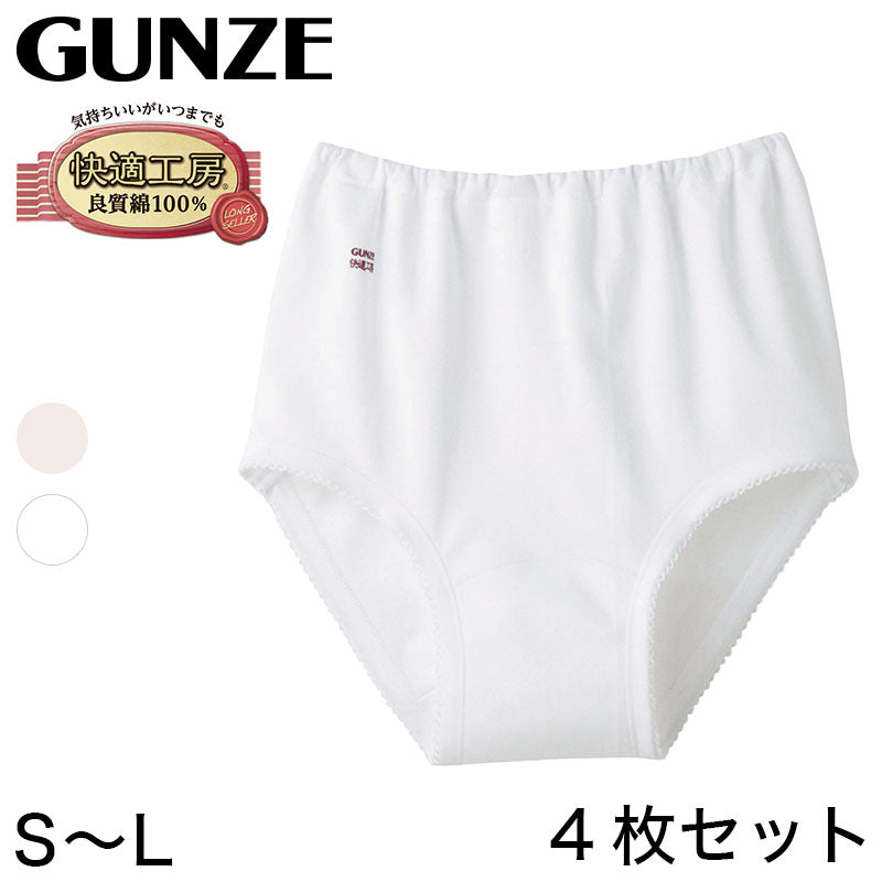 グンゼ 快適工房 婦人ショーツ スムース編み 4枚セット S~L (レディース GUNZE 綿100% コットン100 女性 下着 肌着 パンツ インナー やわらか 日本製) (在庫限り)