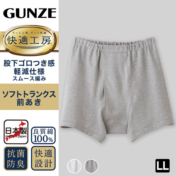 グンゼ 快適工房 紳士 前開き トランクス LL (メンズ GUNZE 綿100% コットン 男性 下着 肌着 パンツ インナー 日本製 白 グレー 大きいサイズ)