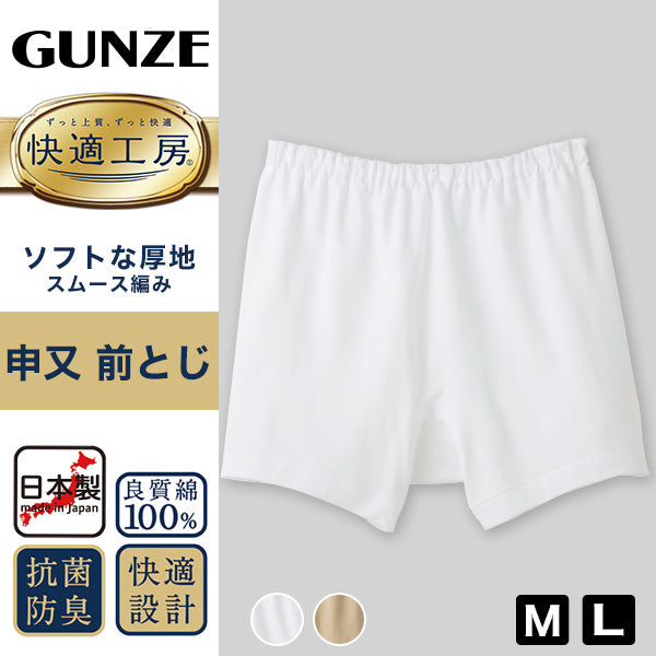 グンゼ 快適工房 紳士 前とじ さるまた M・L (メンズ GUNZE 綿100% 猿股 申又 コットン 男性 下着 肌着 パンツ インナー 日本製 白 ベージュ)