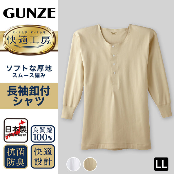 グンゼ 快適工房 紳士 長袖ボタン付きシャツ LL (メンズ GUNZE 綿100% コットン100 男性 下着 肌着 インナー 白 ベージュ やわらか 日本製 大きいサイズ) (在庫限り)
