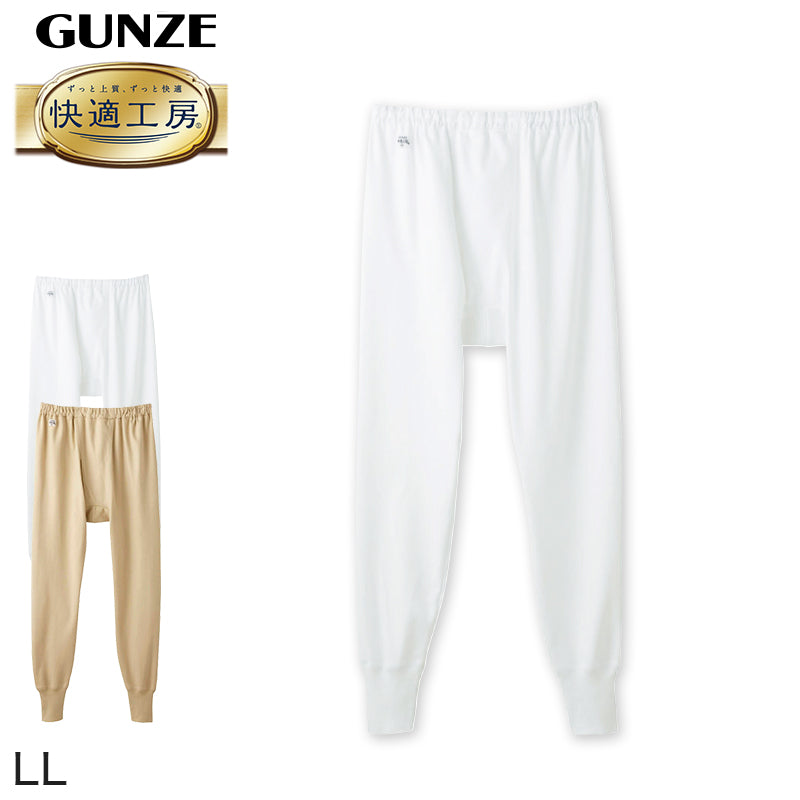 グンゼ 快適工房 紳士 ロングパンツ LL (メンズ GUNZE 綿100% ステテコ コットン 男性 下着 肌着 パンツ インナー 日本製 白 ベージュ) (在庫限り)