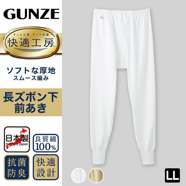 グンゼ 快適工房 紳士 ロングパンツ LL (メンズ GUNZE 綿100% ステテコ コットン 男性 下着 肌着 パンツ インナー 日本製 白 ベージュ) (在庫限り)