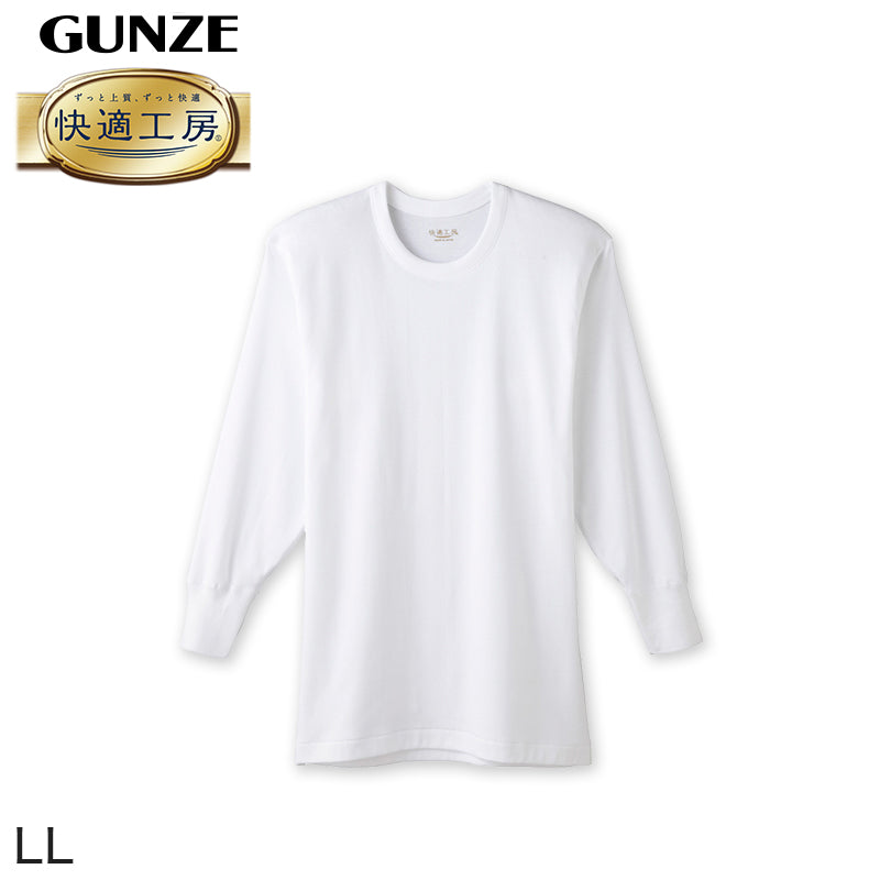 グンゼ 快適工房 紳士長袖丸首シャツ LL (メンズ GUNZE 綿100% コットン100 男性 下着 肌着 インナー クルーネック やわらか 日本製 大きいサイズ)