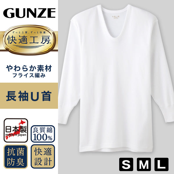 グンゼ 快適工房 紳士長袖U首シャツ S~L (メンズ GUNZE 綿100% コットン100 男性 下着 肌着 インナー Uネック やわらか 日本製 S M L)