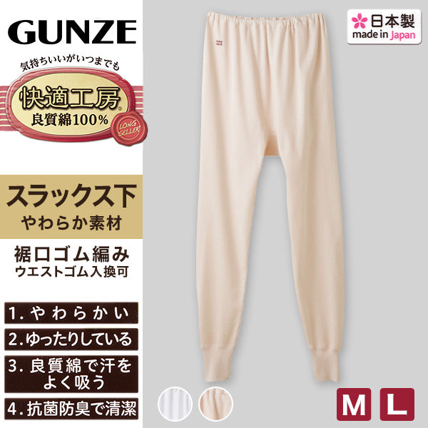 グンゼ 快適工房 婦人ロングパンツ M・L (レディース GUNZE 綿100% コットン 女性 下着 肌着 スラックス下 インナー やわらか 日本製 白 ベージュ あったかい)